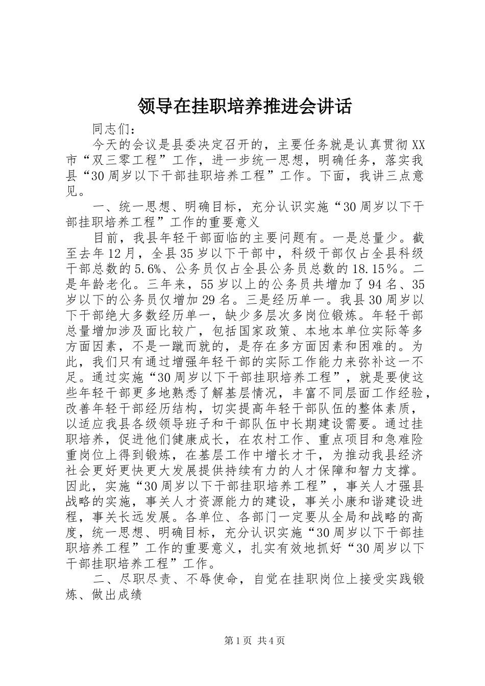 领导在挂职培养推进会讲话发言_第1页