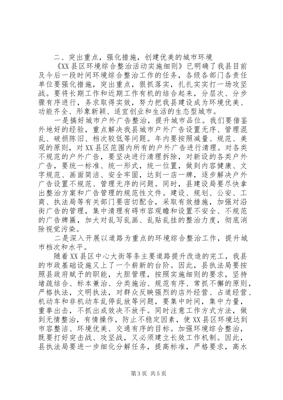 全县XX县区环境综合整治工作会议上的讲话发言_第3页