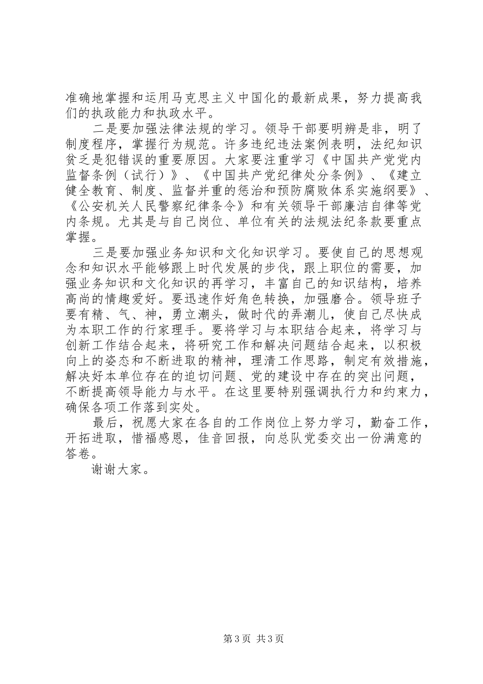 公安机关新提拔副科职干部廉政谈话领导讲话发言_第3页