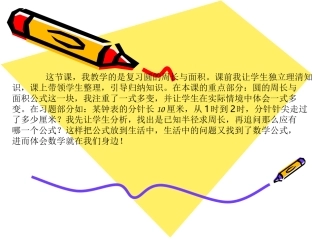 六年级数学圆的周长面积复习课