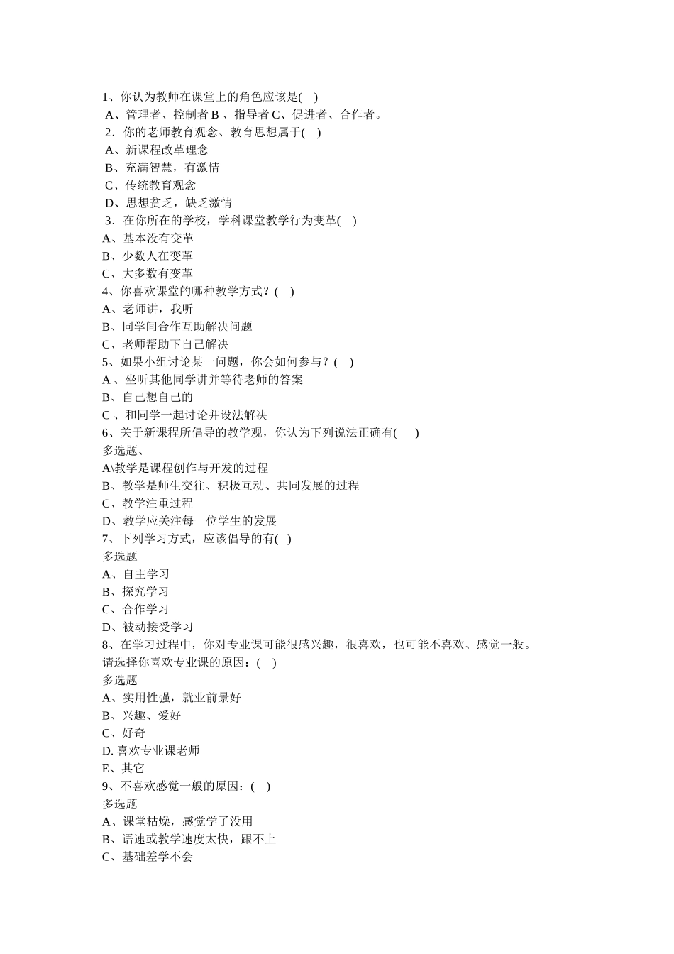 互动式课堂教学问卷调查_第1页