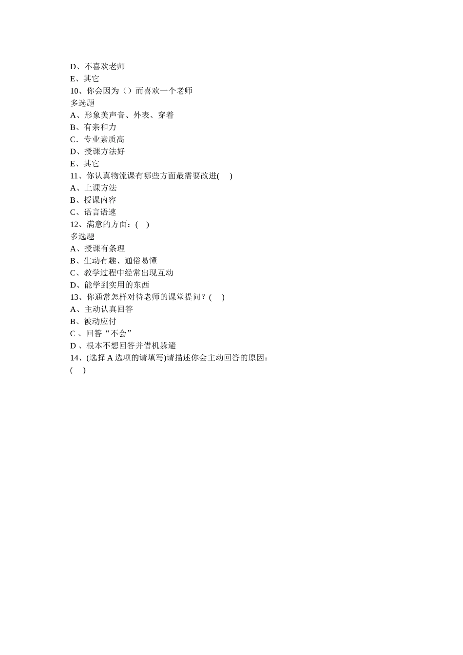 互动式课堂教学问卷调查_第2页