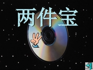 《两件宝》教学课件