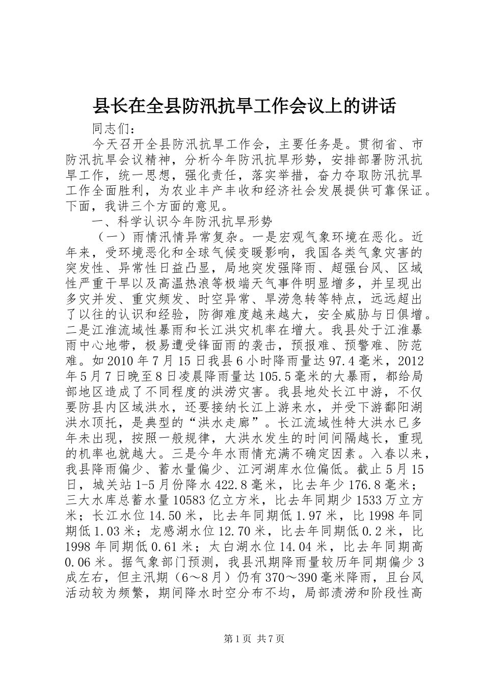县长在全县防汛抗旱工作会议上的讲话发言_1_第1页