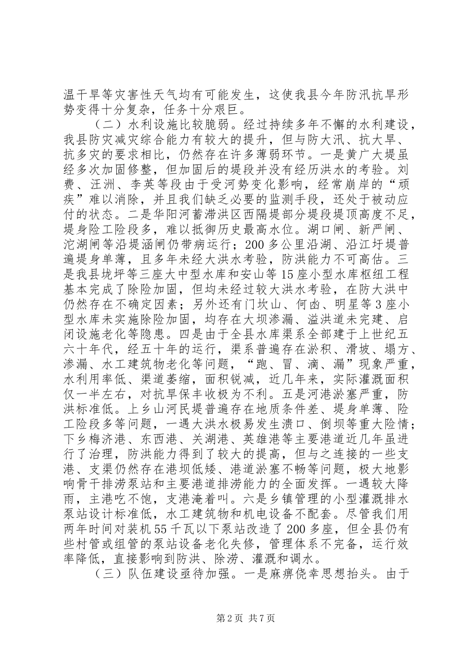 县长在全县防汛抗旱工作会议上的讲话发言_1_第2页