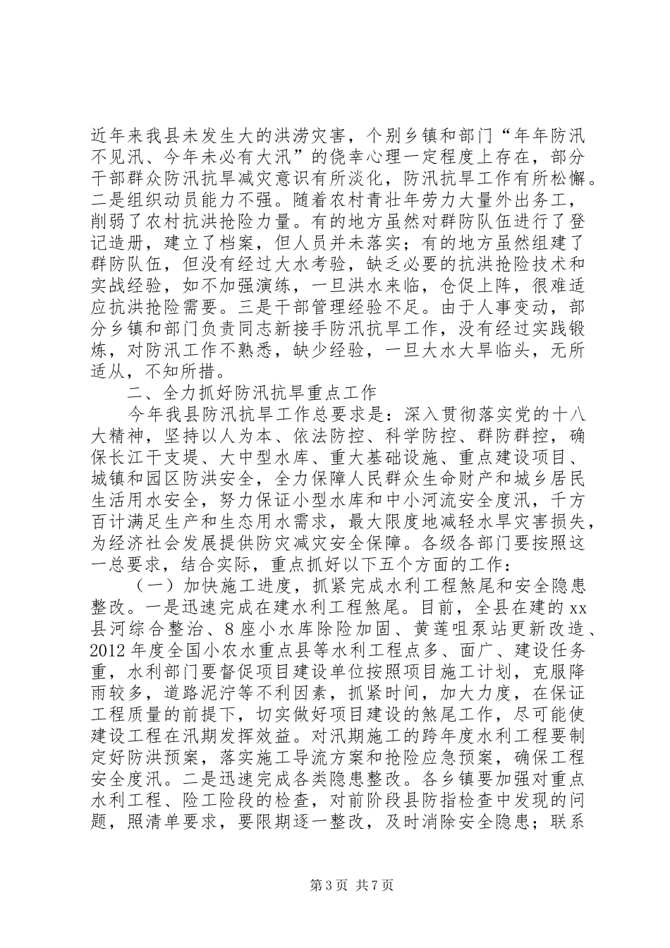 县长在全县防汛抗旱工作会议上的讲话发言_1_第3页