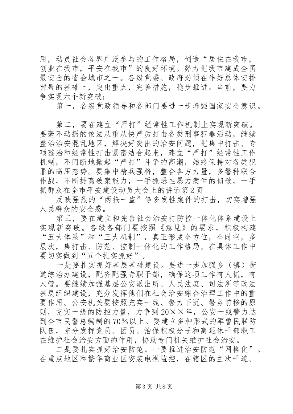 在全市平安建设动员大会上的讲话发言_第3页