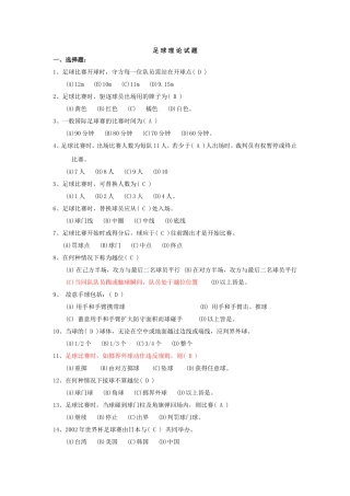 足球理论试题(最新)