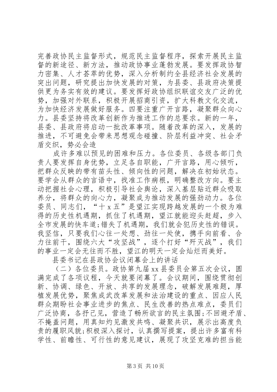 县委书记县政协会议闭幕会讲话发言_第3页