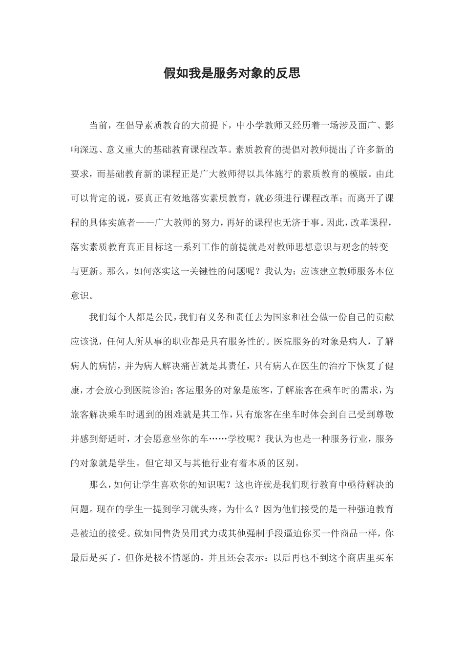 假如我是服务对象的反思_第1页