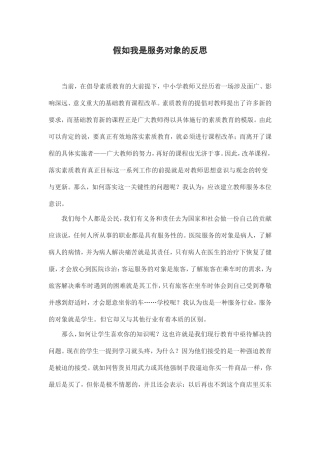假如我是服务对象的反思