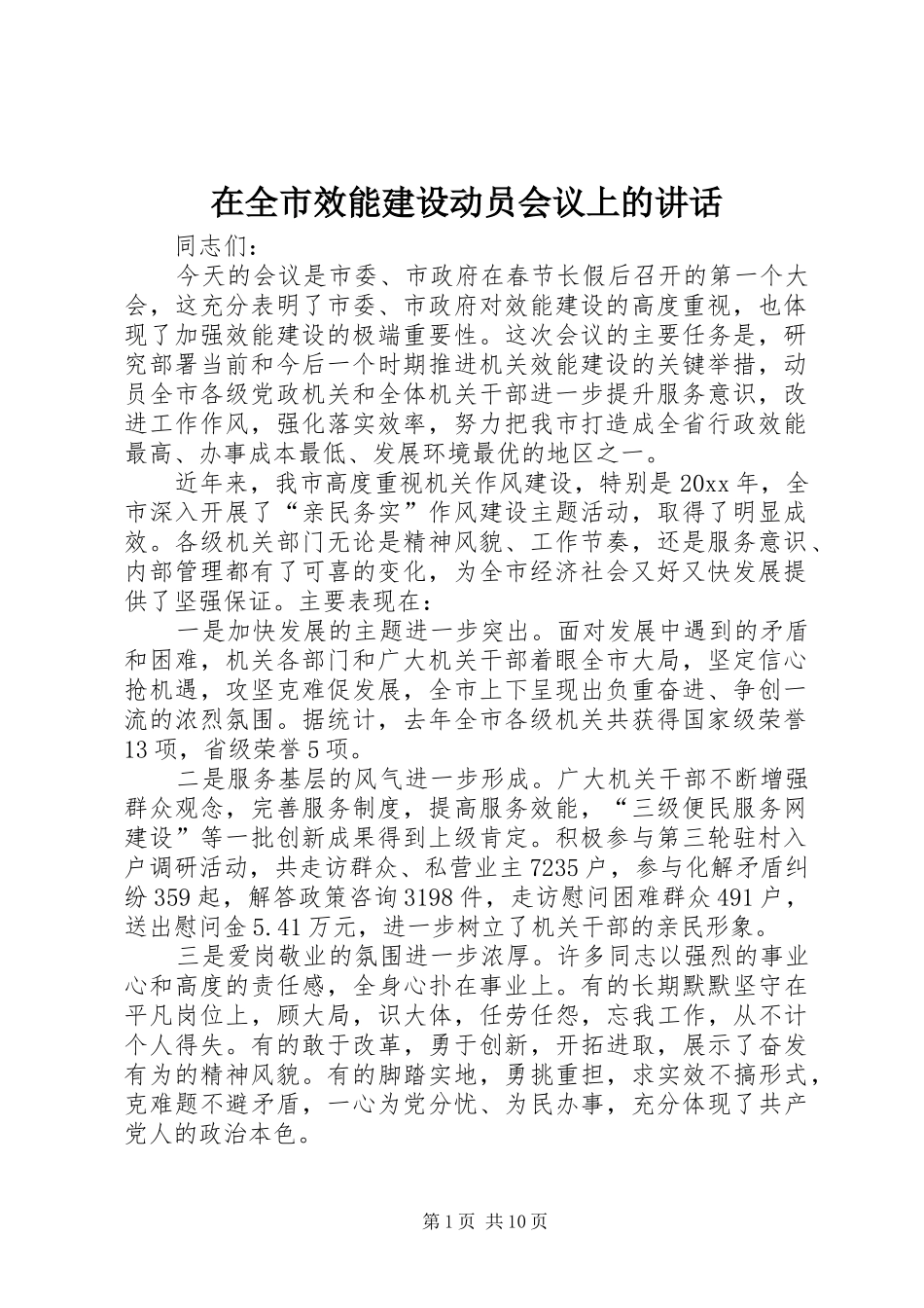 在全市效能建设动员会议上的讲话发言_第1页
