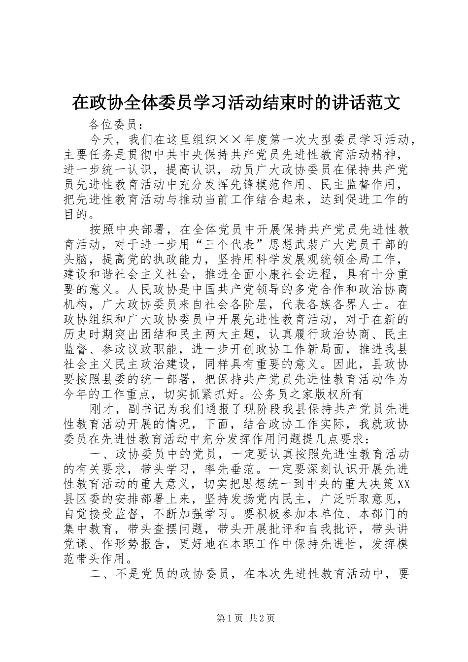在政协全体委员学习活动结束时的讲话发言范文_第1页