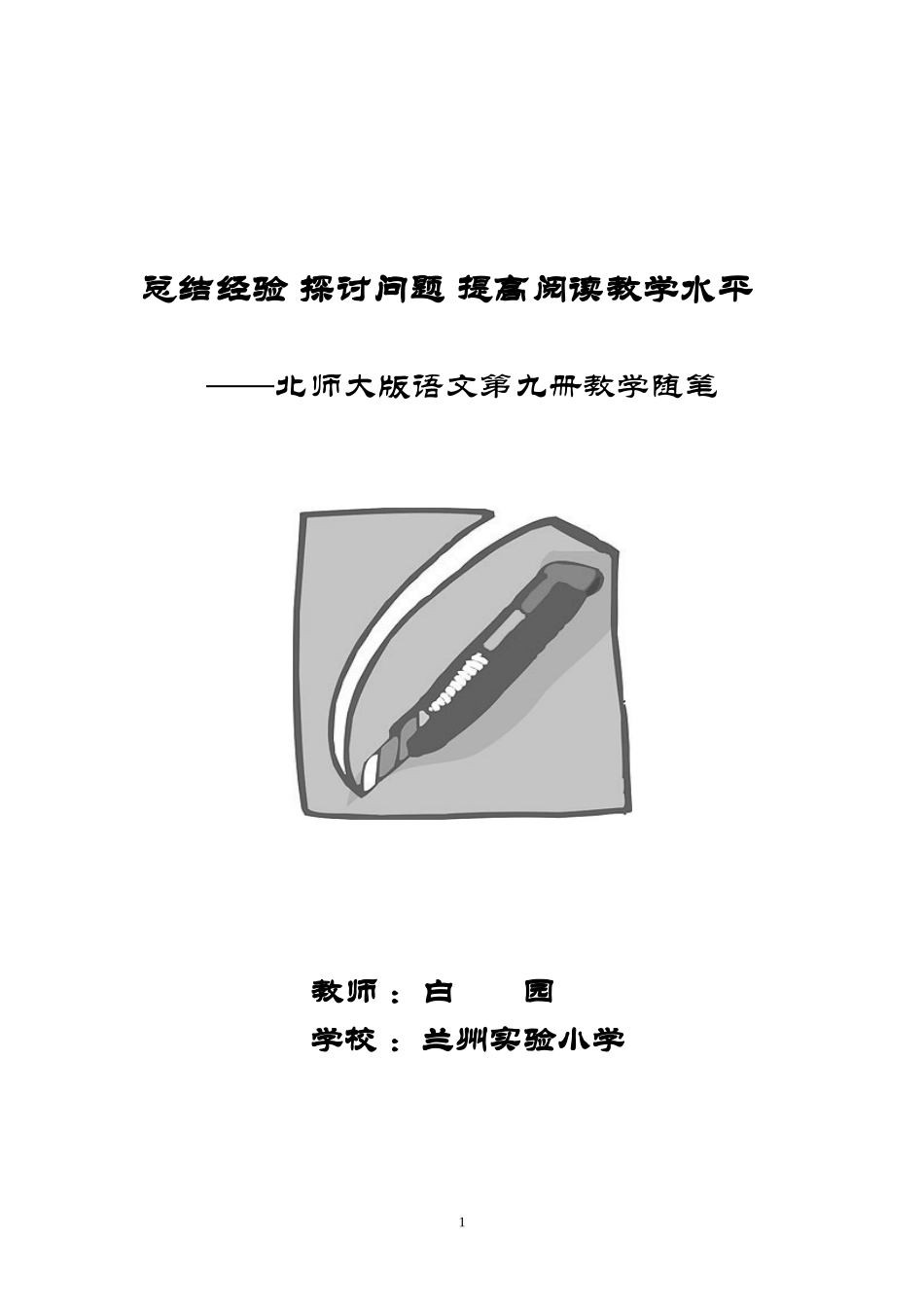 提高阅读教学的实效性探究_第1页