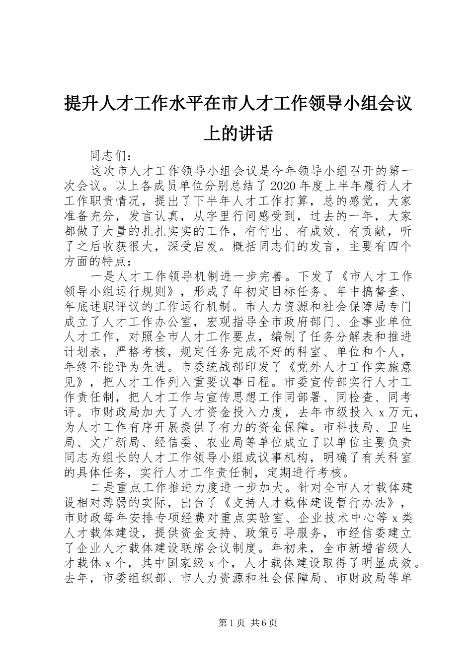 提升人才工作水平在市人才工作领导小组会议上的讲话发言_第1页