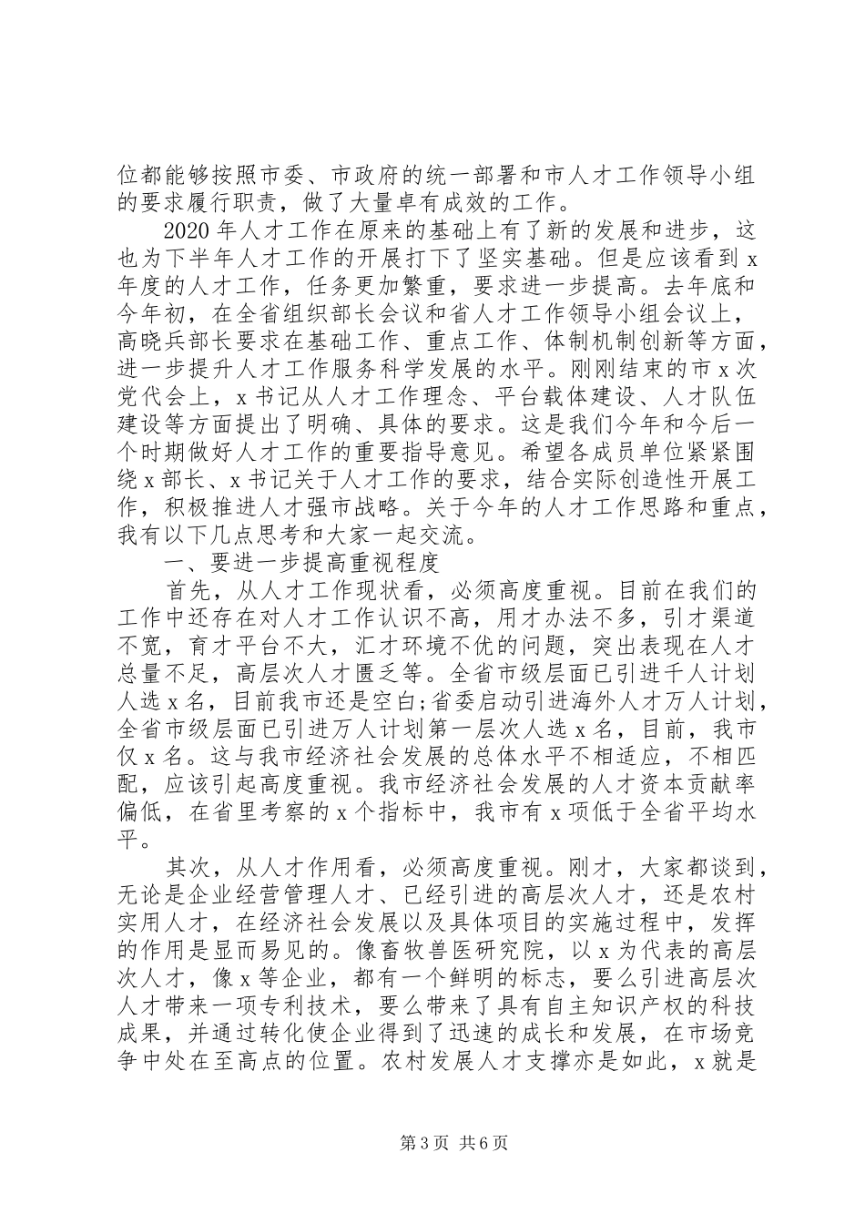 提升人才工作水平在市人才工作领导小组会议上的讲话发言_第3页