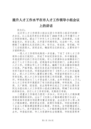 提升人才工作水平在市人才工作领导小组会议上的讲话发言