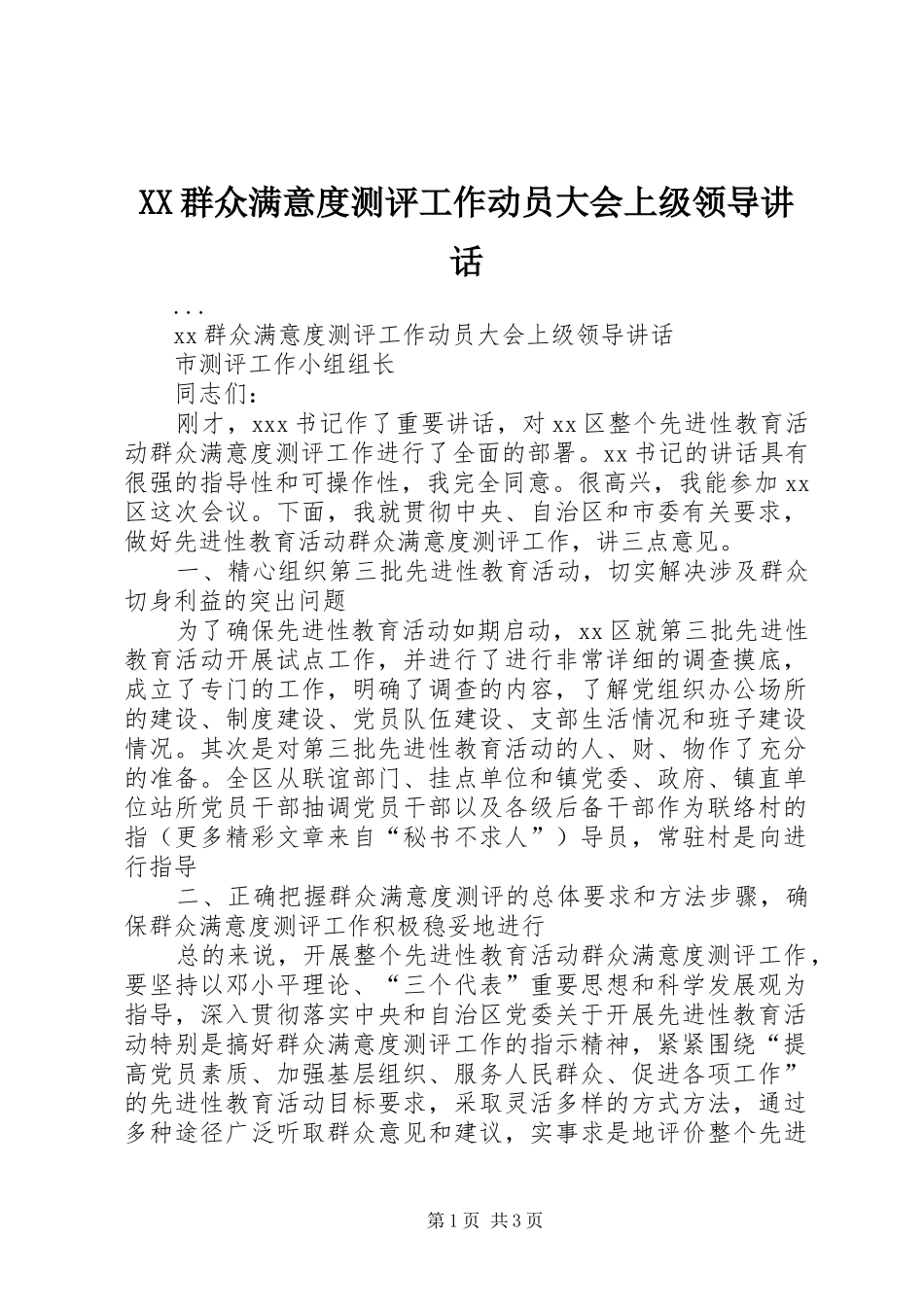 XX群众满意度测评工作动员大会上级领导讲话发言_第1页