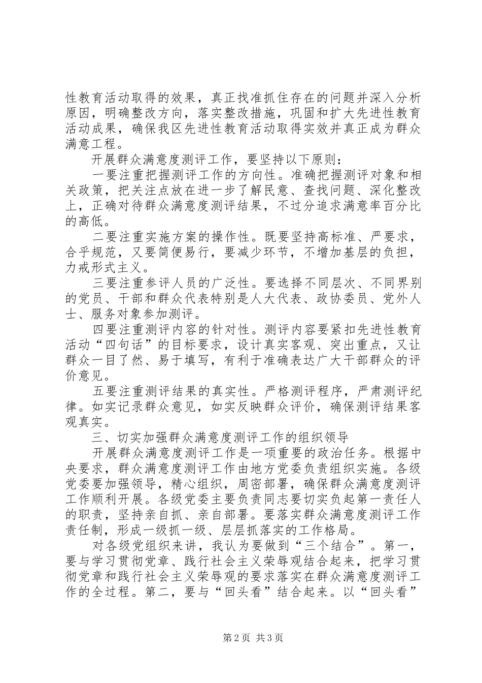 XX群众满意度测评工作动员大会上级领导讲话发言_第2页