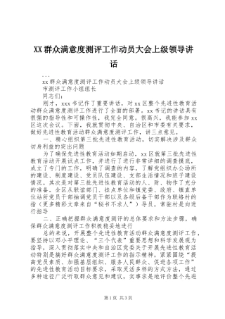 XX群众满意度测评工作动员大会上级领导讲话发言