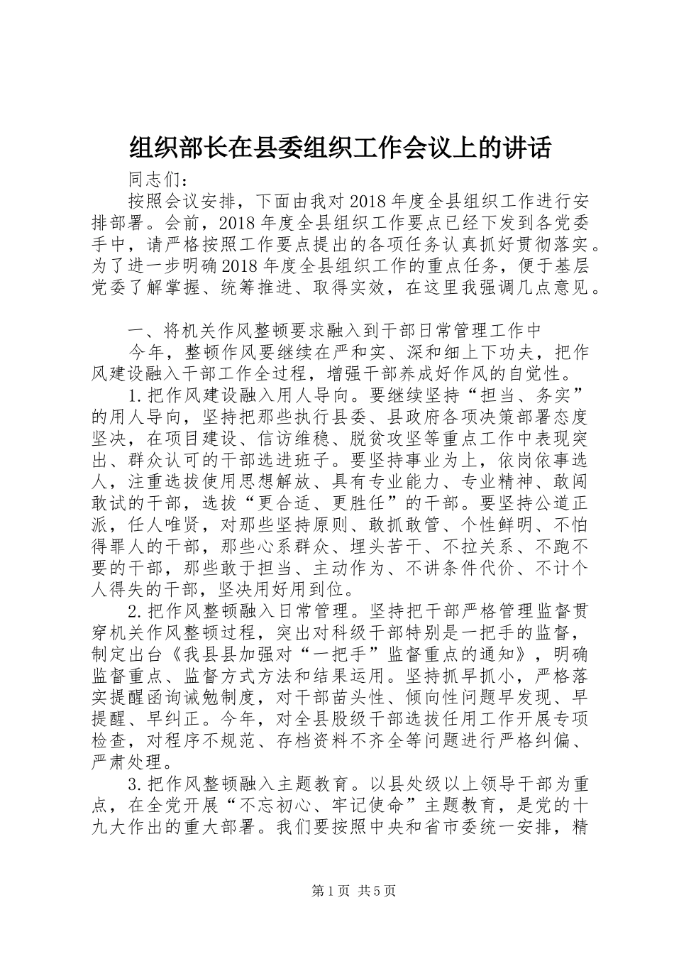 组织部长在县委组织工作会议上的讲话发言_第1页