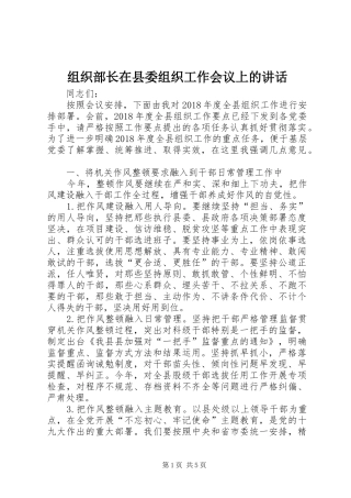 组织部长在县委组织工作会议上的讲话发言