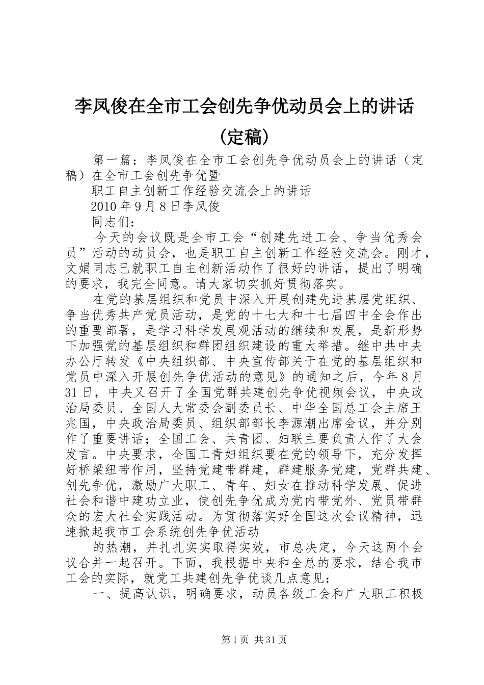 李凤俊在全市工会创先争优动员会上的讲话发言(定稿)_第1页