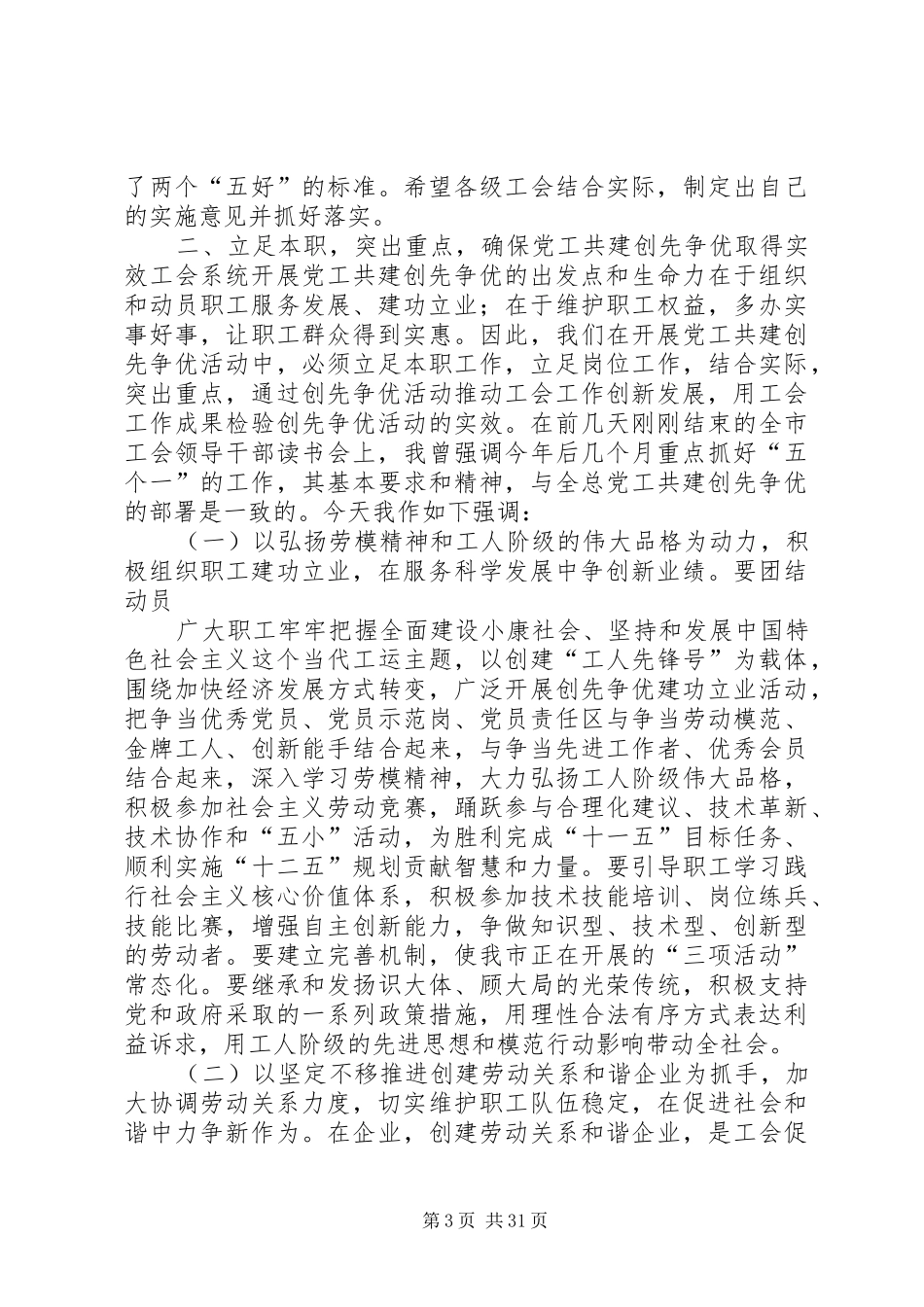 李凤俊在全市工会创先争优动员会上的讲话发言(定稿)_第3页