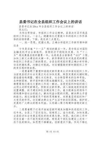 县委书记在全县组织工作会议上的讲话发言