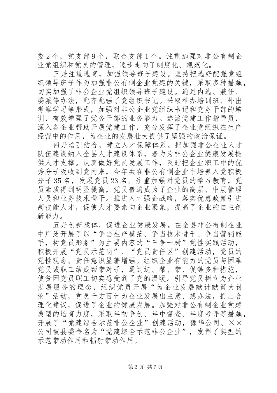 县非公有制企业党建工作座谈会讲话发言_第2页