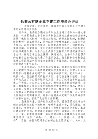 县非公有制企业党建工作座谈会讲话发言