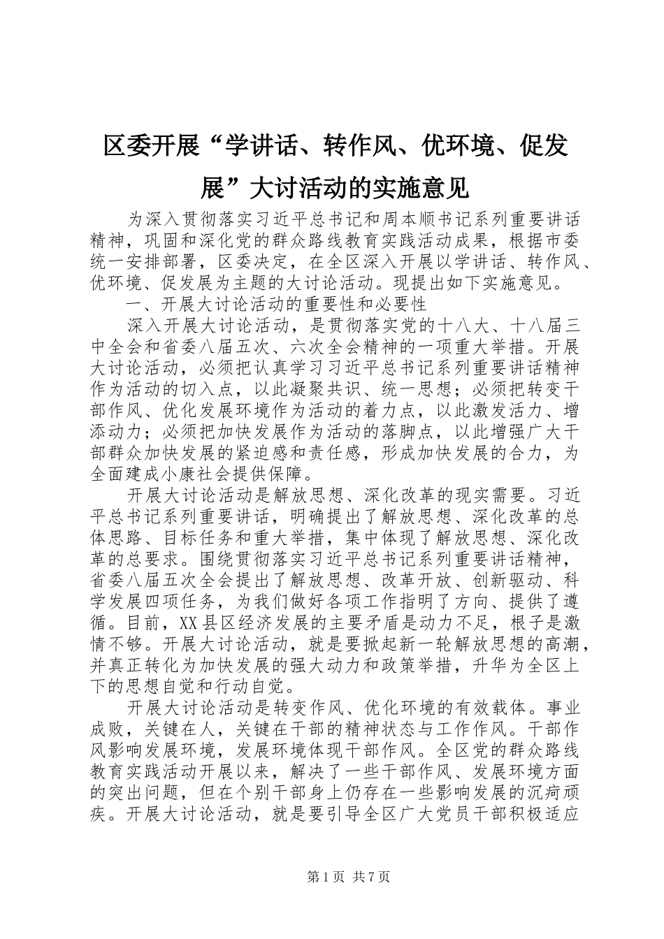 区委开展“学讲话发言、转作风、优环境、促发展”大讨活动的实施意见_第1页