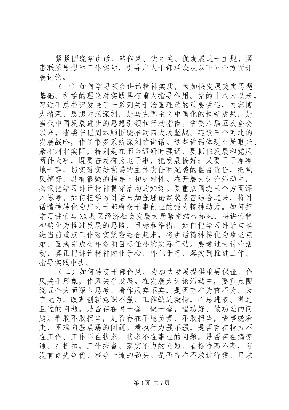 区委开展“学讲话发言、转作风、优环境、促发展”大讨活动的实施意见_第3页