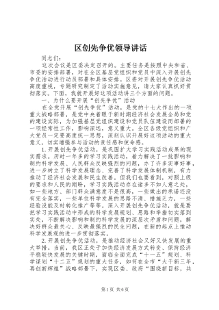 区创先争优领导讲话发言