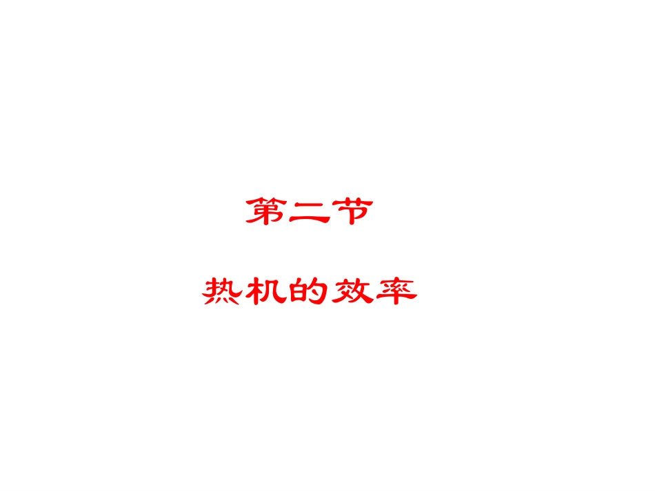 《热机的效率》课件_第2页