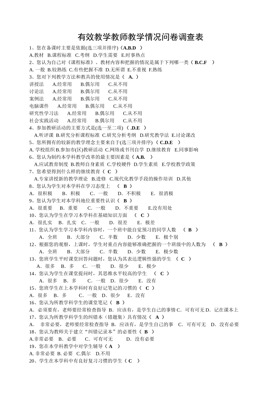 马鞍山有效教学教师教学情况问卷调查表_第1页