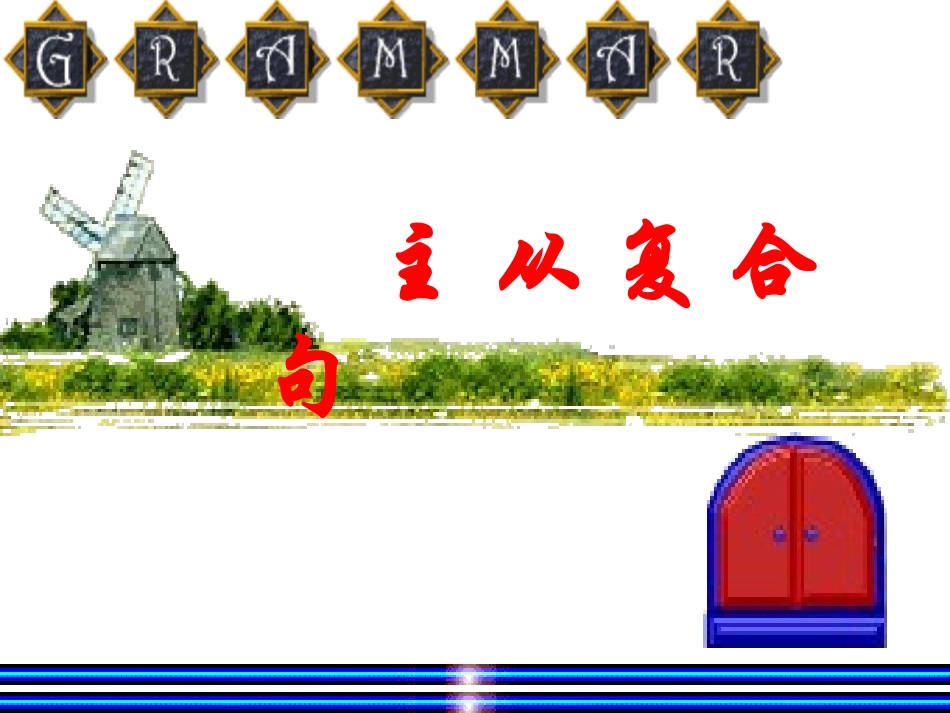 语法复习（主从复合句_第1页