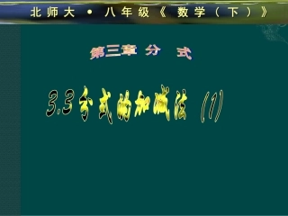 数学：33分式的加减法(1)课件（北师大版八年级下）