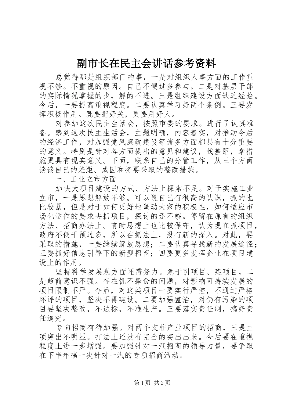 副市长在民主会讲话发言参考资料_第1页