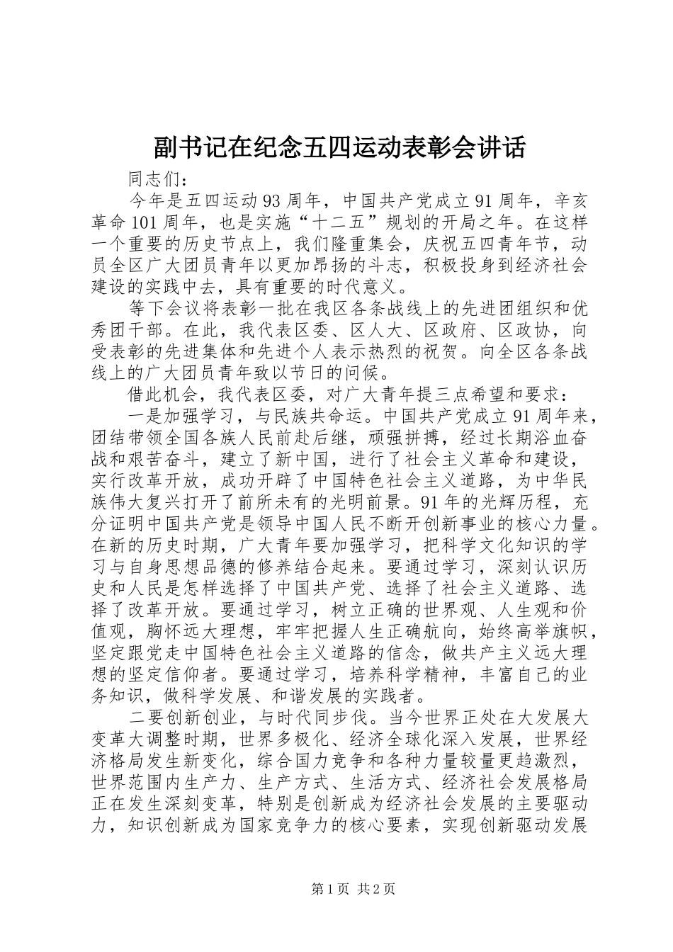 副书记在纪念五四运动表彰会讲话发言_第1页
