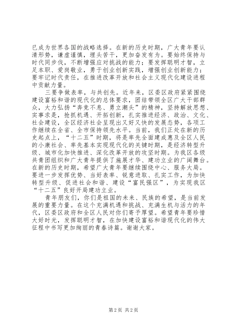 副书记在纪念五四运动表彰会讲话发言_第2页