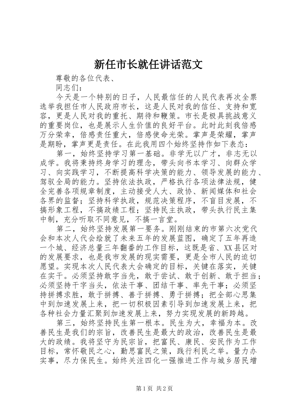 新任市长就任讲话发言范文_第1页