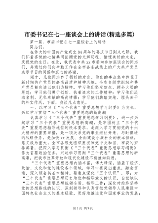 市委书记在七一座谈会上的讲话发言(精选多篇)