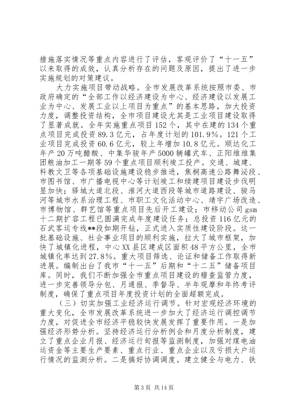 发改委主任在发展和改革工作会议讲话发言_第3页