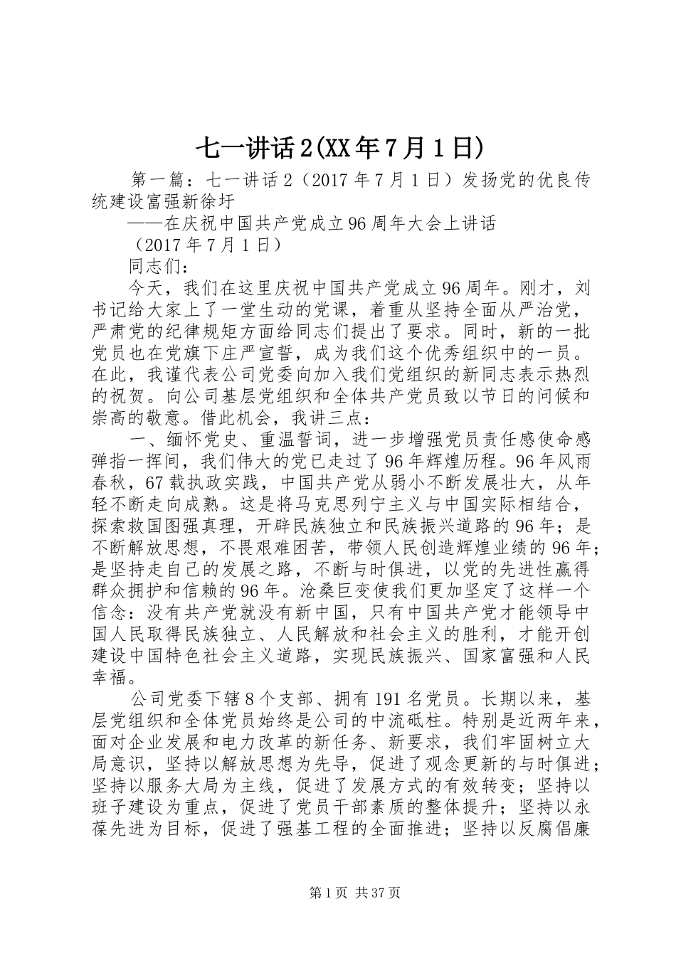 七一讲话发言2(XX年7月1日)_第1页