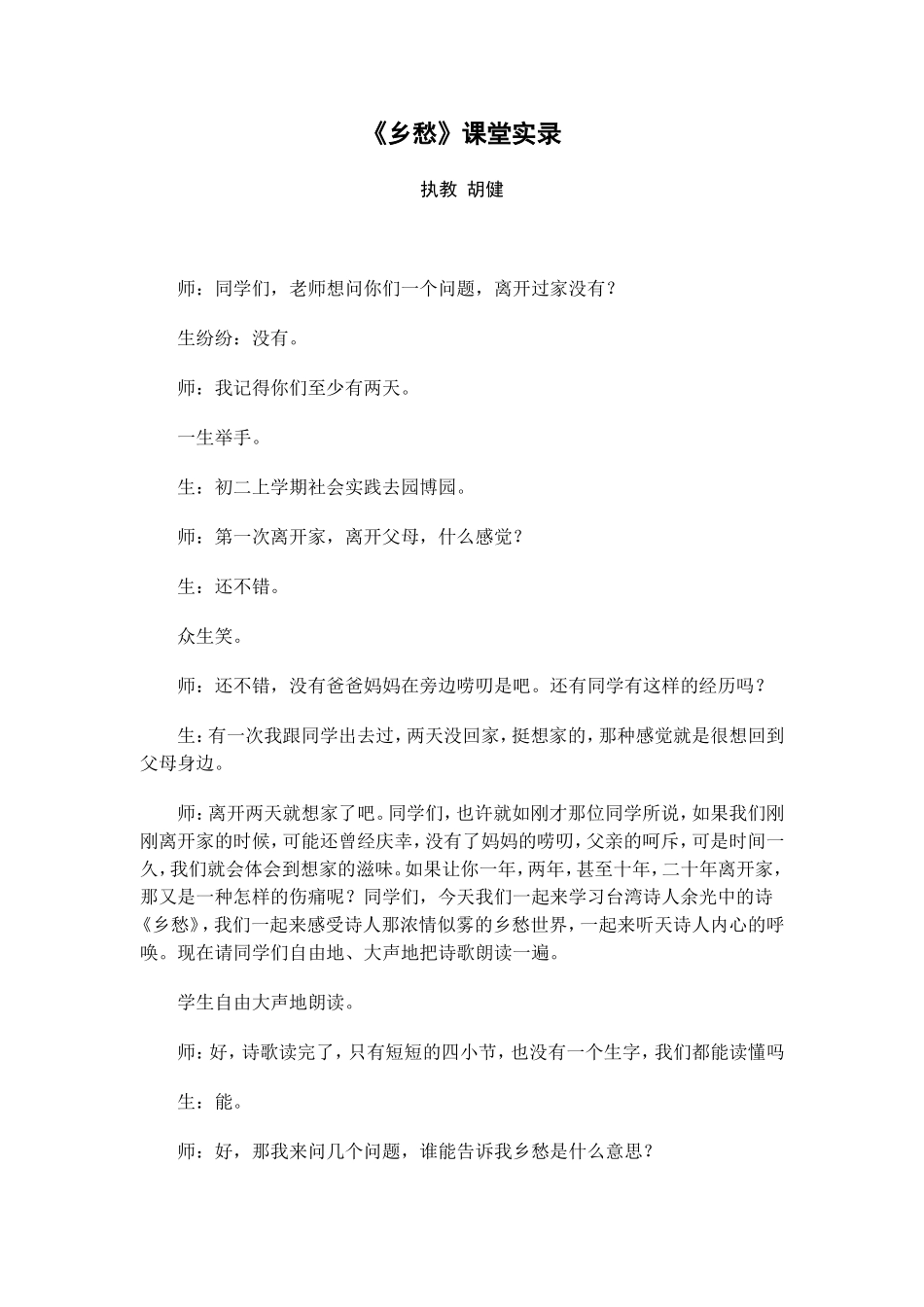 《乡愁》课堂实录_第1页