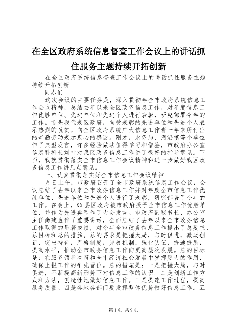 在全区政府系统信息督查工作会议上的讲话发言抓住服务主题持续开拓创新_第1页