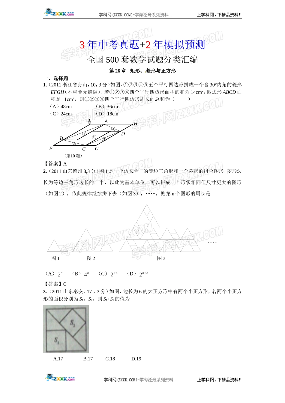 (备战2012精华版3年中考+2年模拟）全国各地500套中考数学（真题）试题分类汇编第26章矩形菱形与正方形_第1页