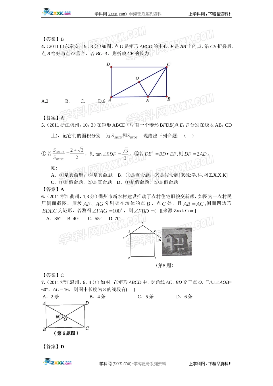(备战2012精华版3年中考+2年模拟）全国各地500套中考数学（真题）试题分类汇编第26章矩形菱形与正方形_第2页