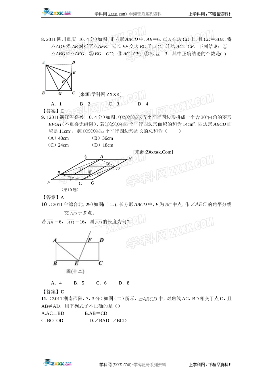 (备战2012精华版3年中考+2年模拟）全国各地500套中考数学（真题）试题分类汇编第26章矩形菱形与正方形_第3页